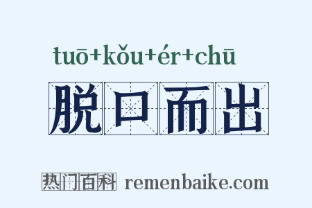 脱口而出是什么意思的图片